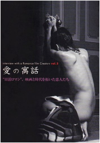 Fables of Love: Nikkatsu Roman Porno - Filmmakers Who Forged an Era of Romance Vol. 2