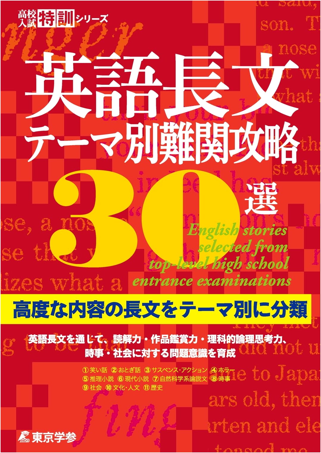 Conquering English Reading: 30 Themed Challenging Passages for High School Entrance Exams