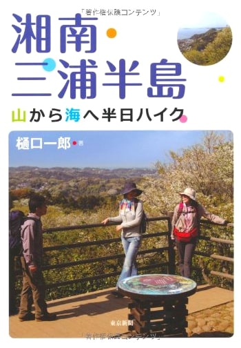 Shonan & Miura Peninsula: Half-Day Hikes from Mountains to Sea