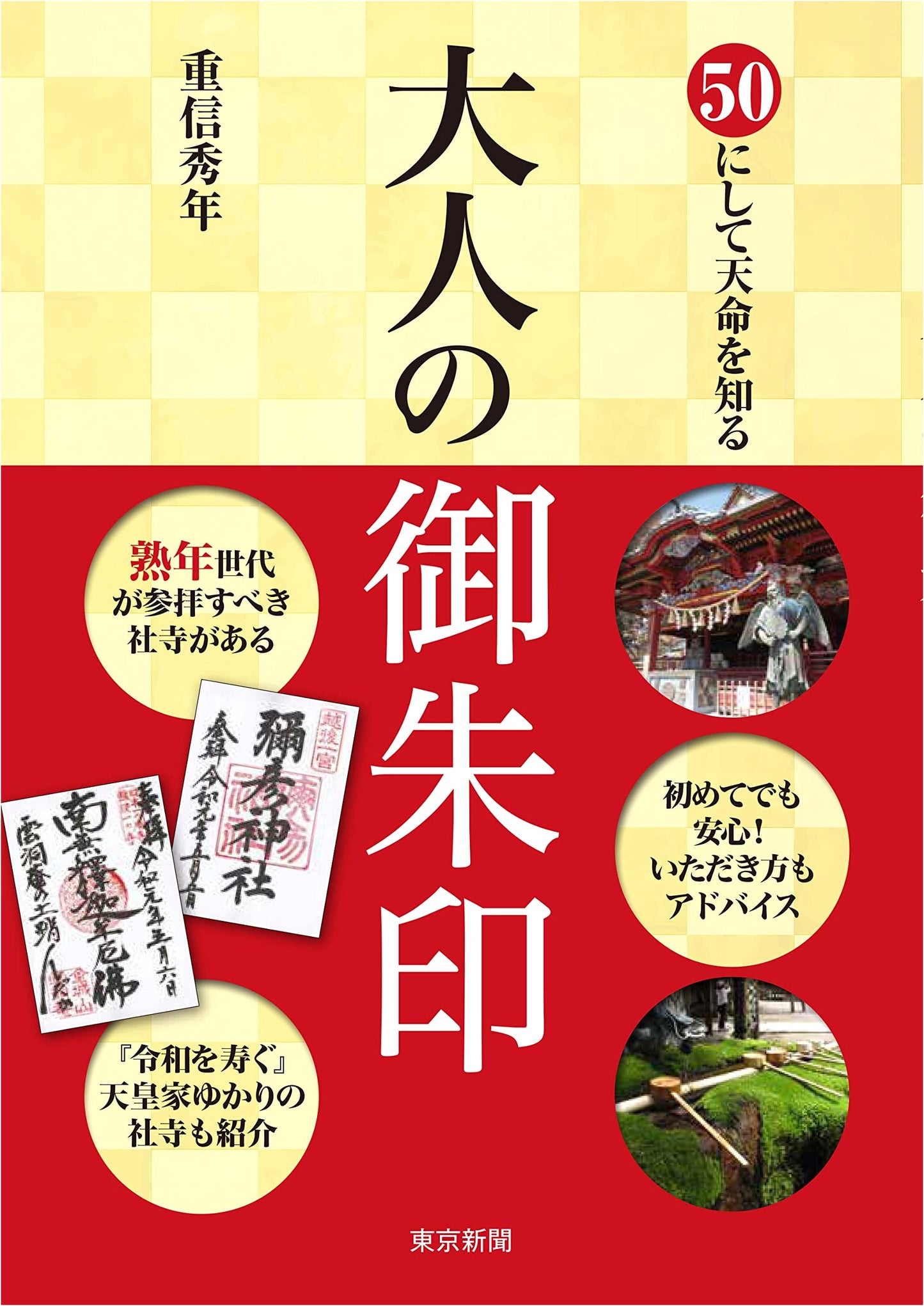Finding Your Calling at 50: An Adult's Guide to Collecting Goshuin Stamps by Hidetoshi Shigenobu