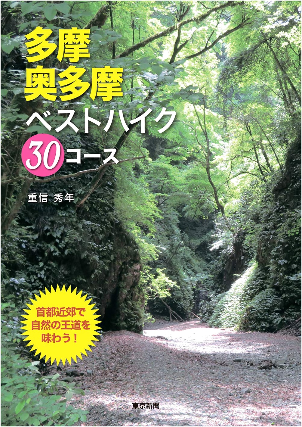 30 Best Hiking Routes in Tama and Okutama