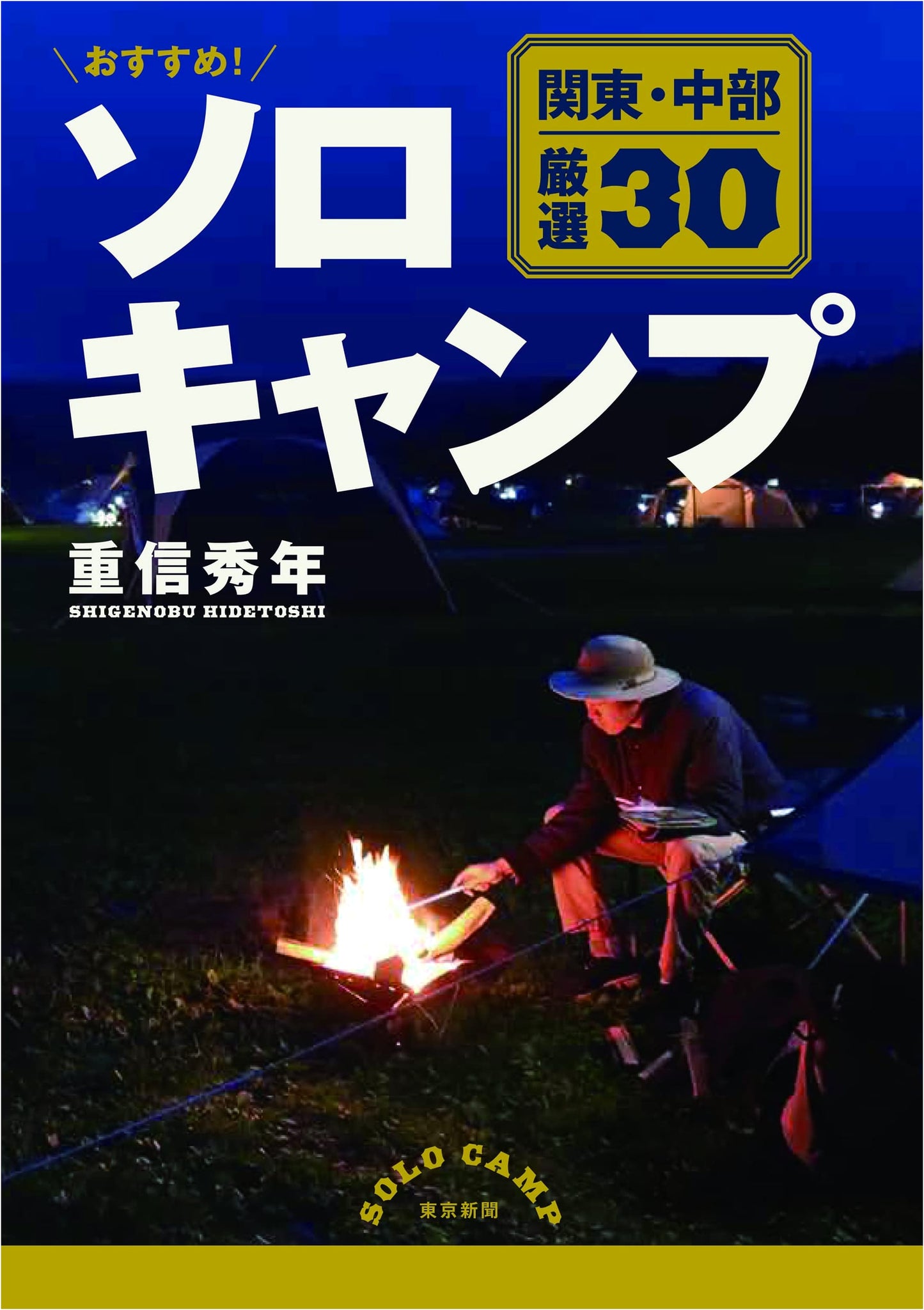 Solo Camping in Kanto & Chubu: 30 Top Picks by Hidetoshi Shigenobu