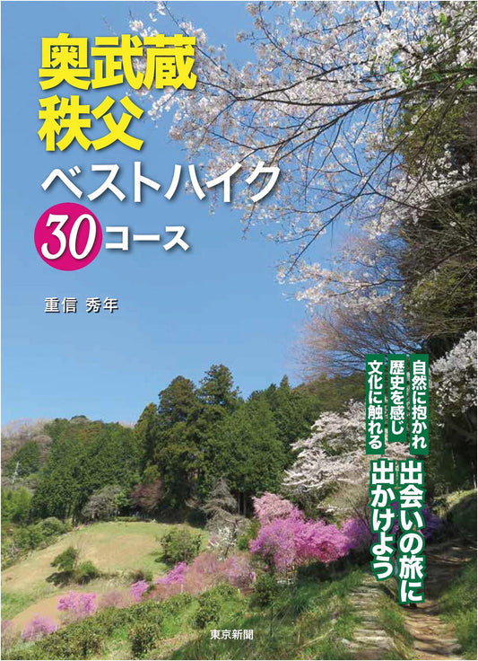Oku-Musashi & Chichibu: 30 Best Hiking Courses