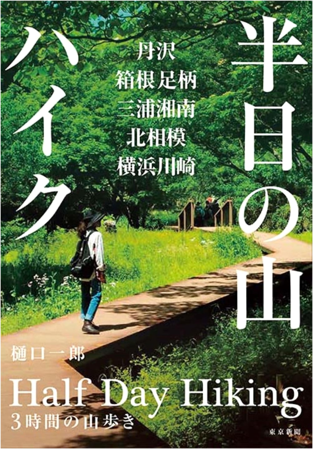 Half-Day Hikes: Tanzawa, Hakone, Miura, Shonan, Kita Sagami, Yokohama, Kawasaki