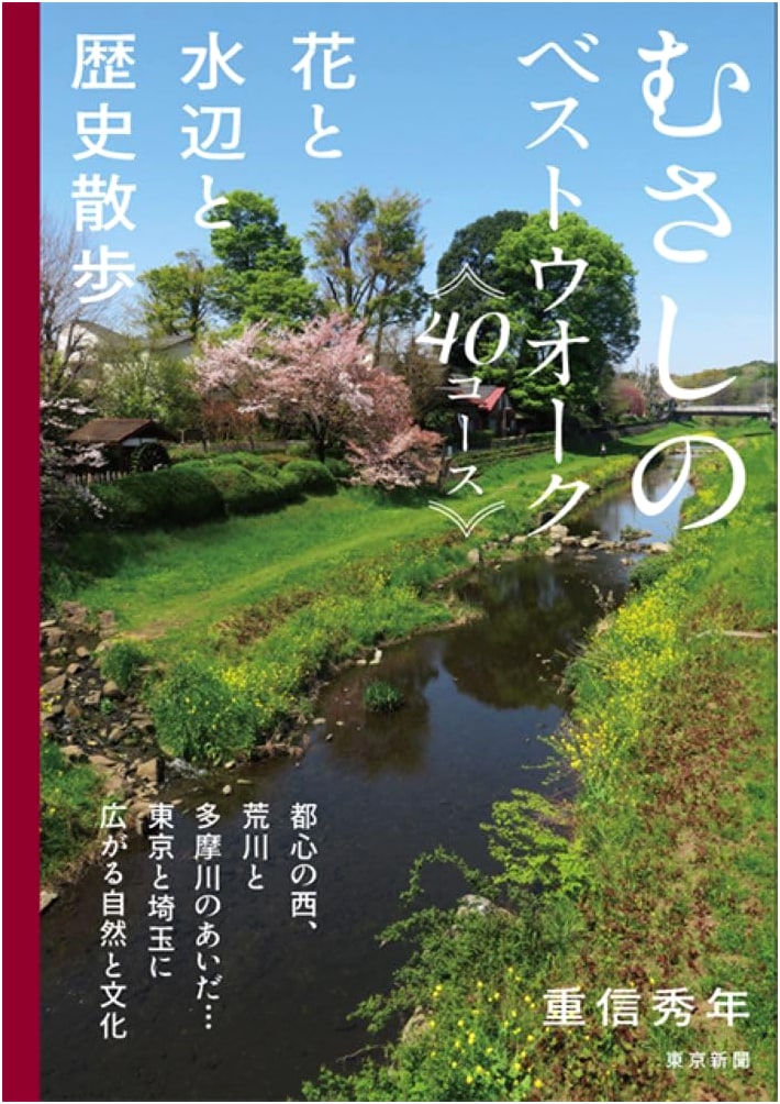 Musashino Best Walk: 40 Flower, Waterside, and Historical Walking Courses