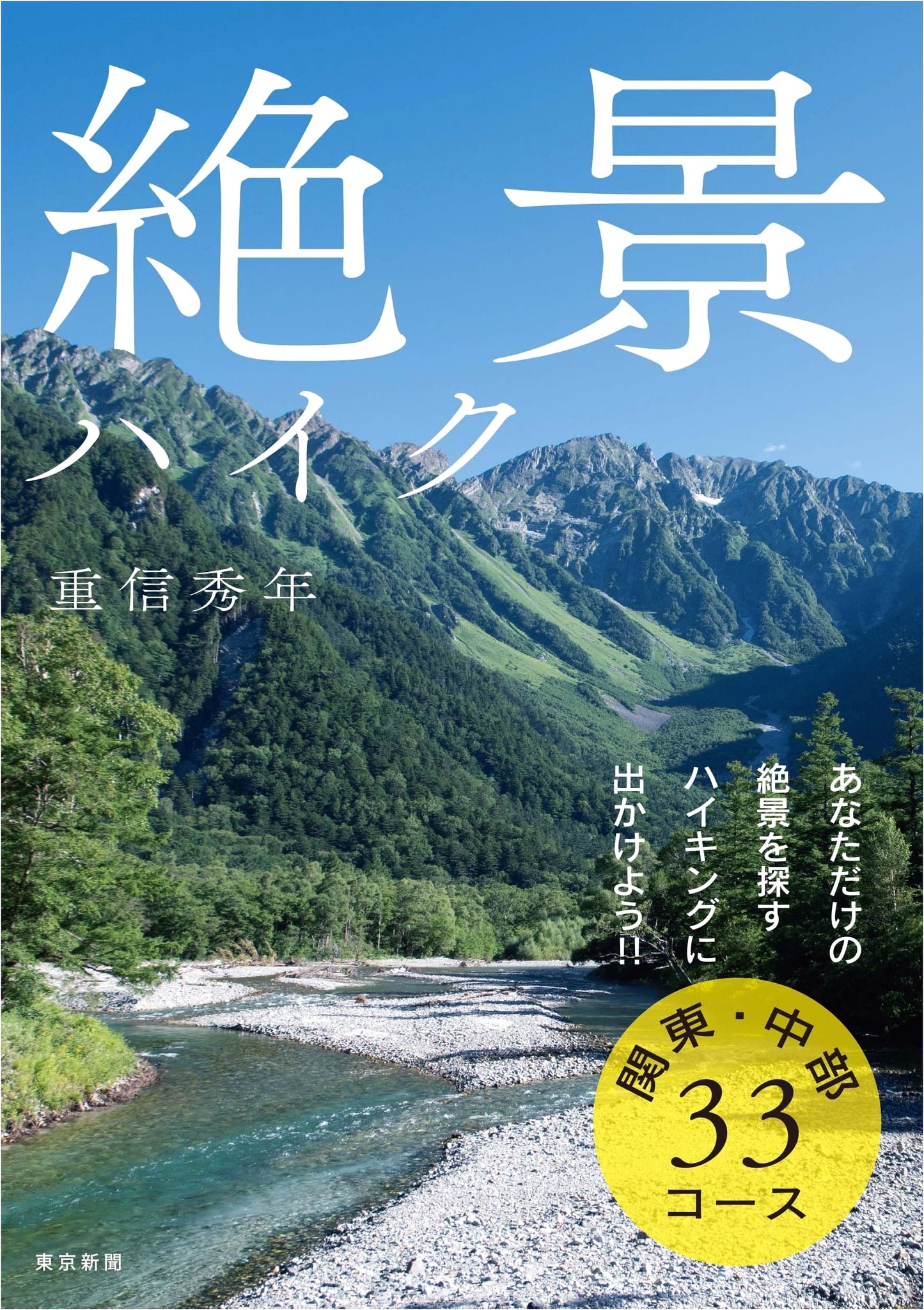 Breathtaking Hikes: Kanto & Chubu Regions - 33 Courses