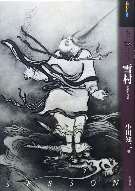 Sesshū: His Life and Masterpieces (Art Beginner's Collection)