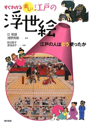 Understanding Edo Ukiyo-e: How People in Edo Used Them by Masako Tanabe
