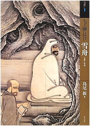 Sesshu: His Life and Works (Art Beginner's Collection)