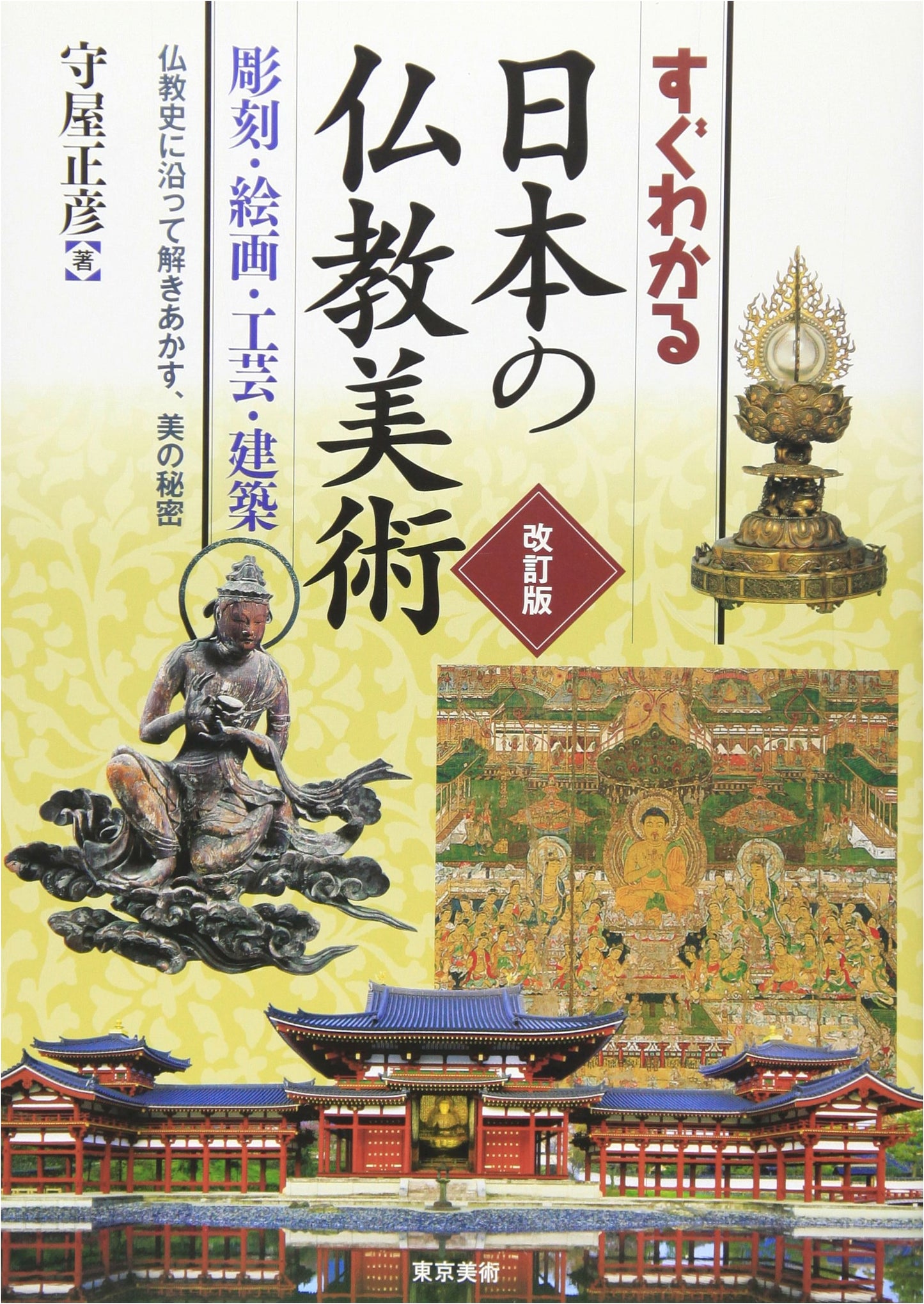 Understanding Japanese Buddhist Art: Sculpture, Painting, Crafts & Architecture