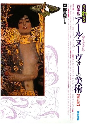 Understanding Art Nouveau: An Artist-by-Artist Guide (Revised Edition)