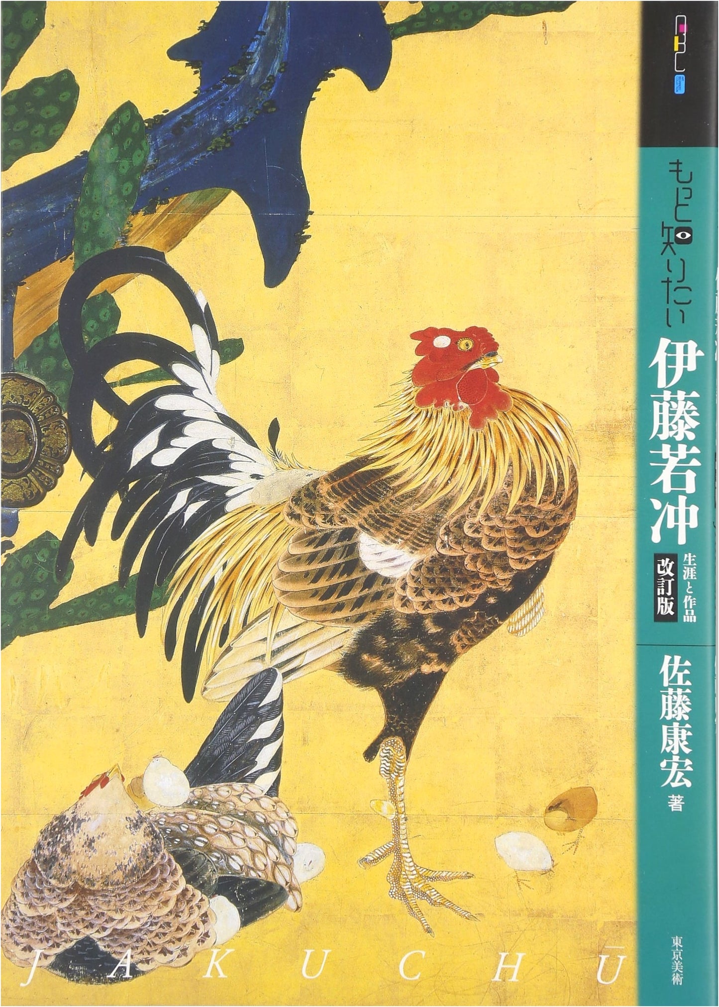Ito Jakuchu: Life and Works (Art Beginner's Collection, Revised Edition)