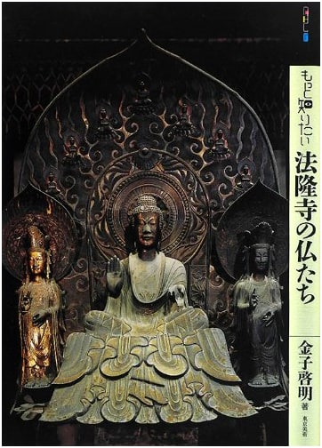 Exploring the Buddhist Art of Horyuji Temple by Keimei Kaneko