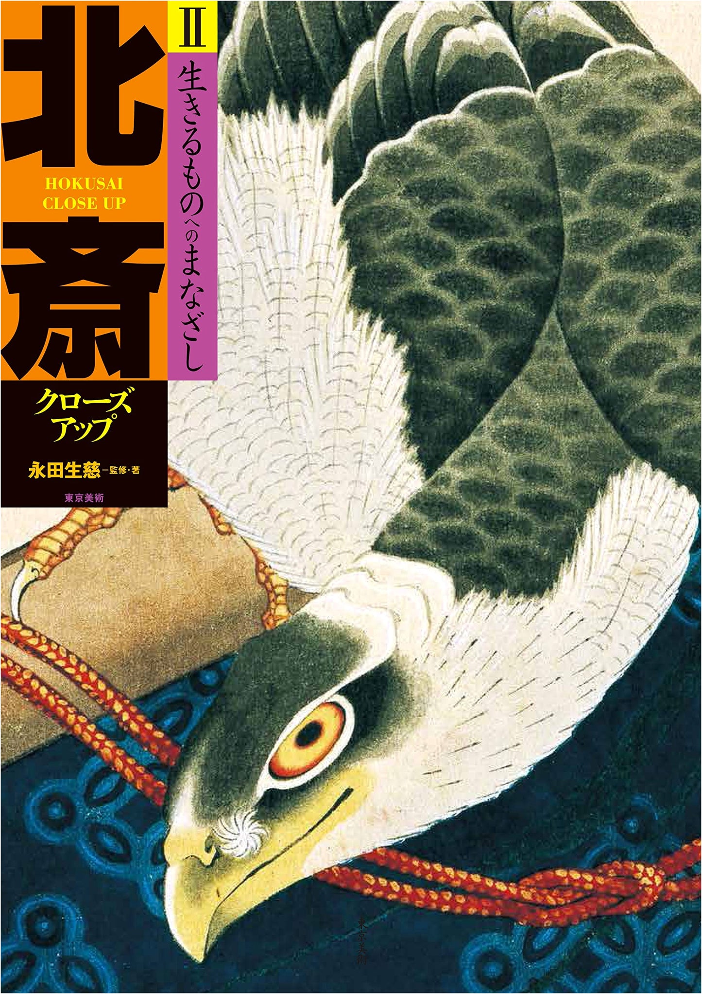 Hokusai Close-up II: A Gaze Towards Living Creatures