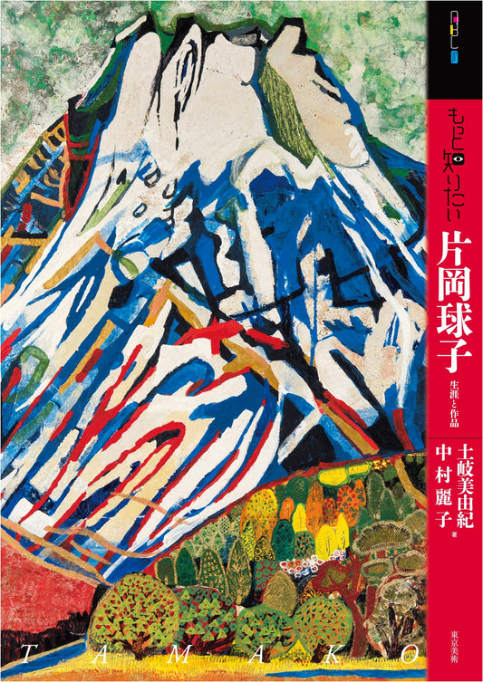 Tamako Kataoka: Her Life and Works (Art Beginner's Collection)