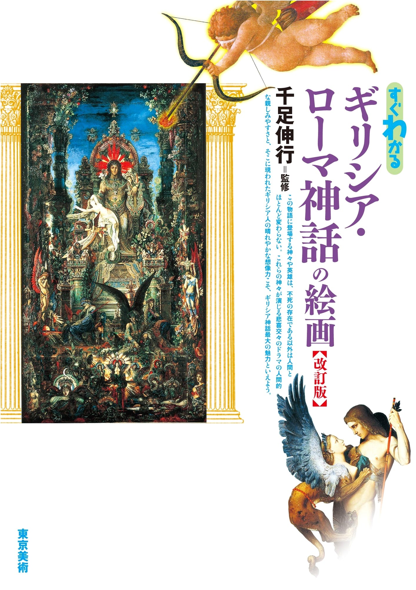 Easily Understood: Paintings of Greek & Roman Mythology, Revised Edition