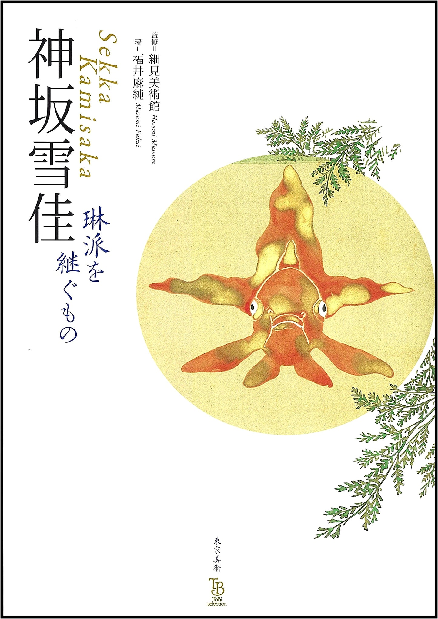 Kanzaka Sekka: Successor to the Rinpa School (ToBi Selection)