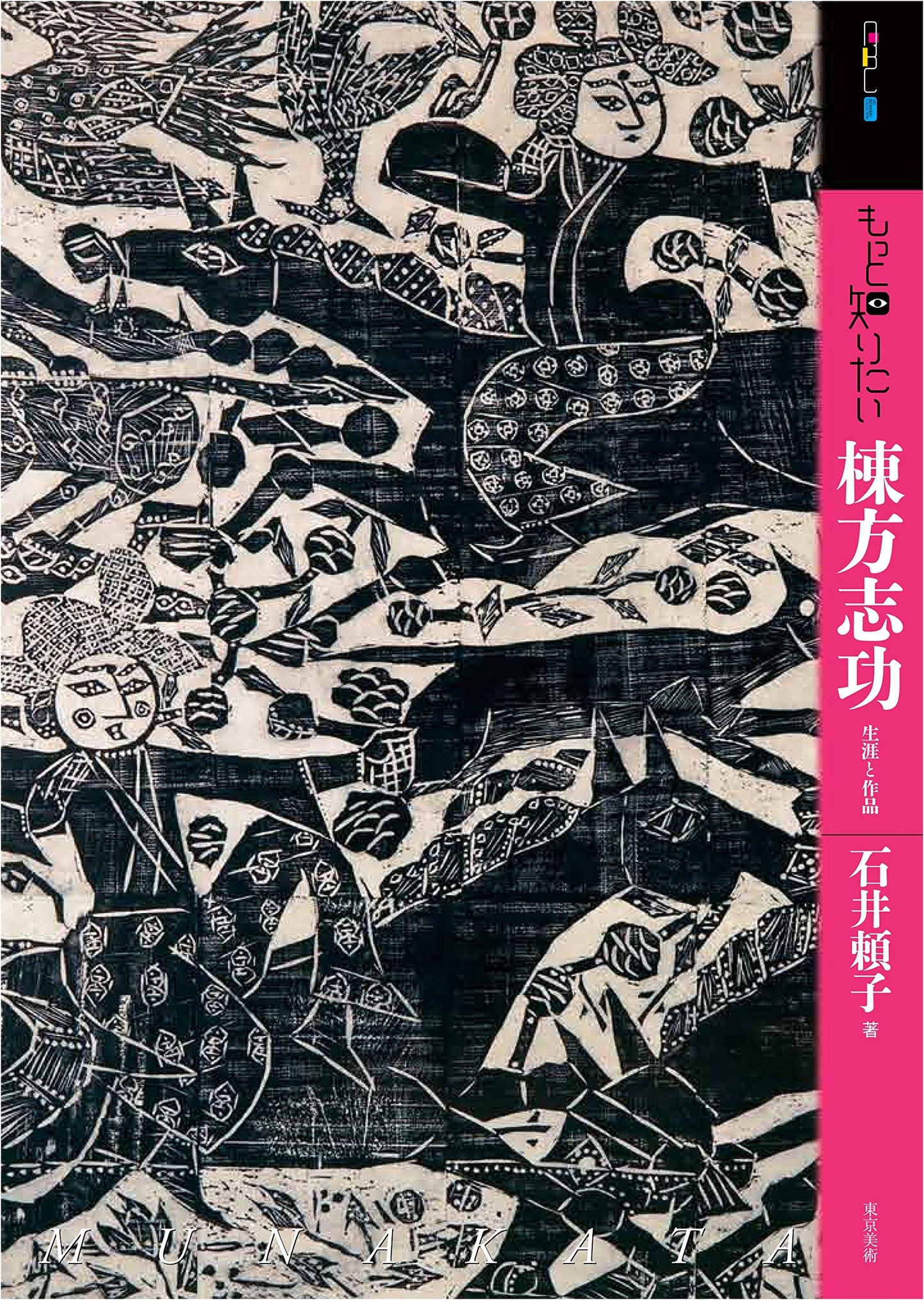 Shiko Munakata: His Life and Works (Art Beginner's Collection)