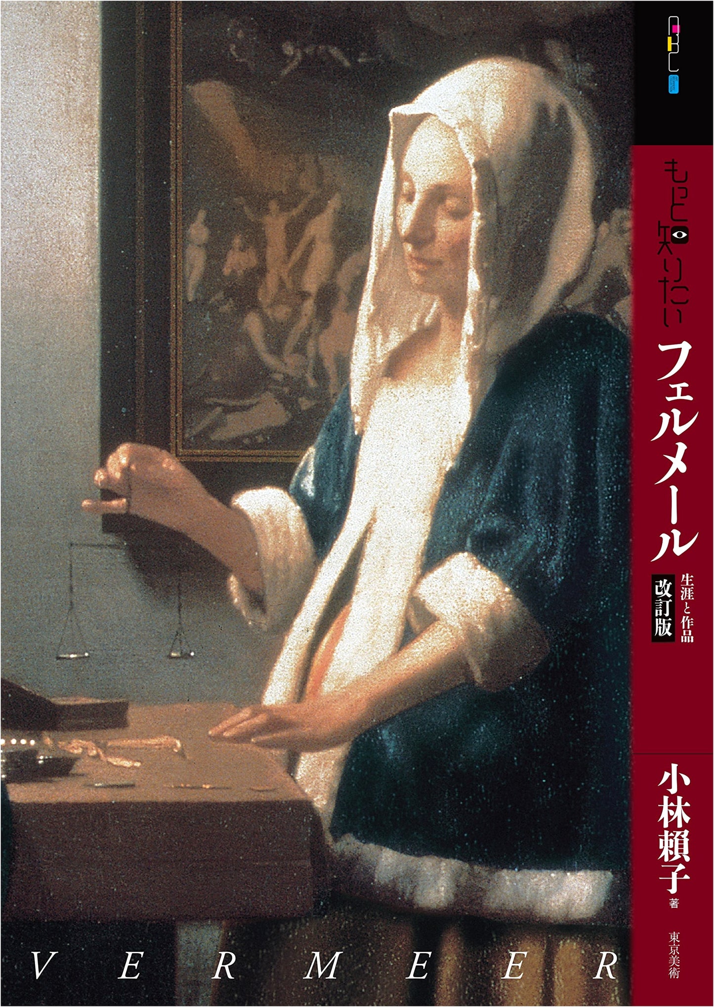 Vermeer: His Life and Works (Art Beginner's Collection, Revised Edition)