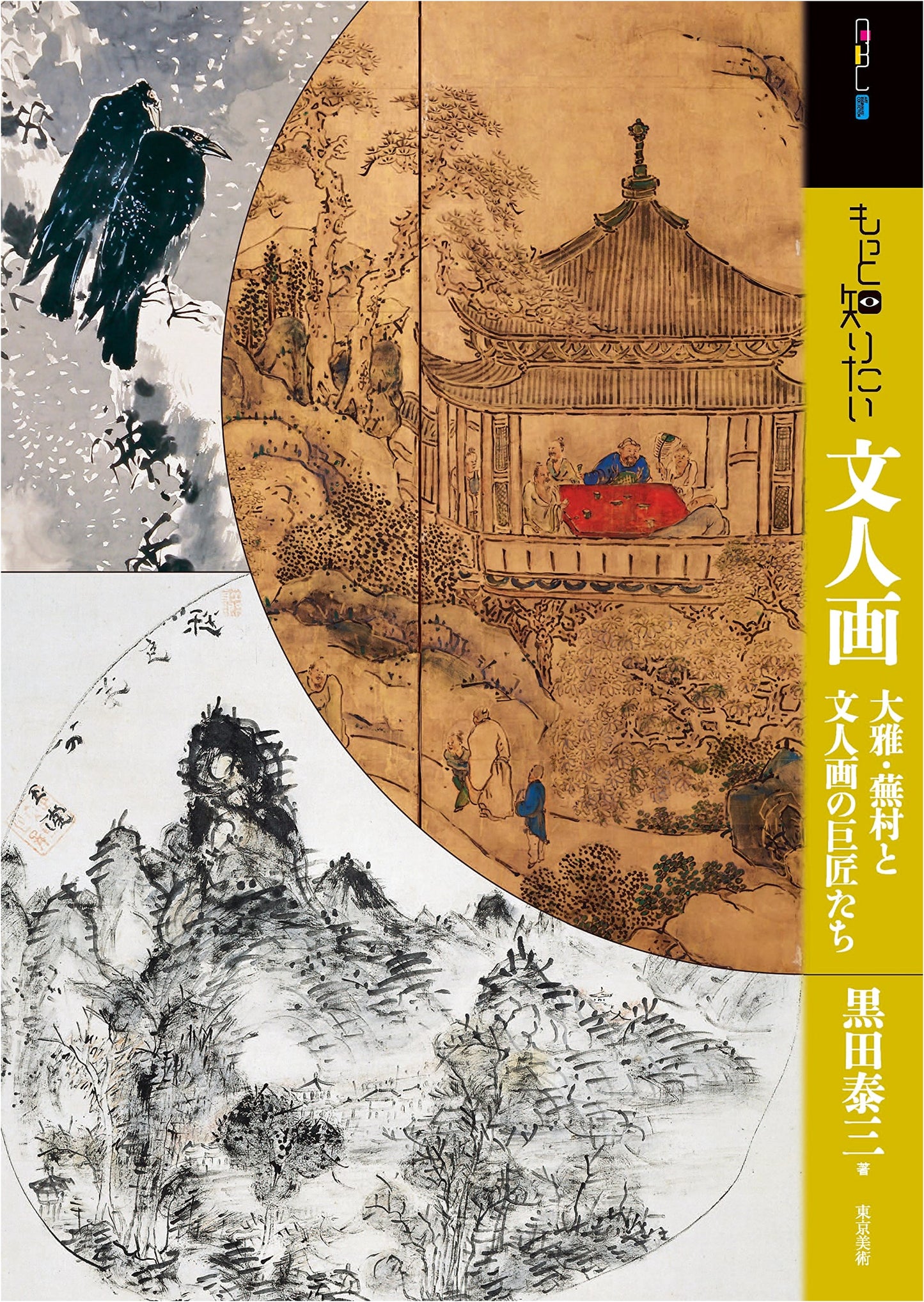 Exploring Bunjinga: Taiga, Buson, and Masters of Literati Painting (Art Beginner's Collection)