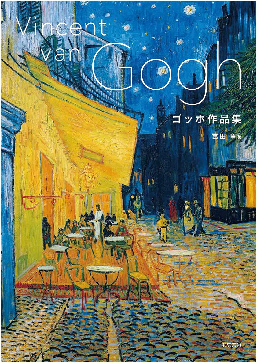 Gogh: A Collection of Works by Akira Tomita