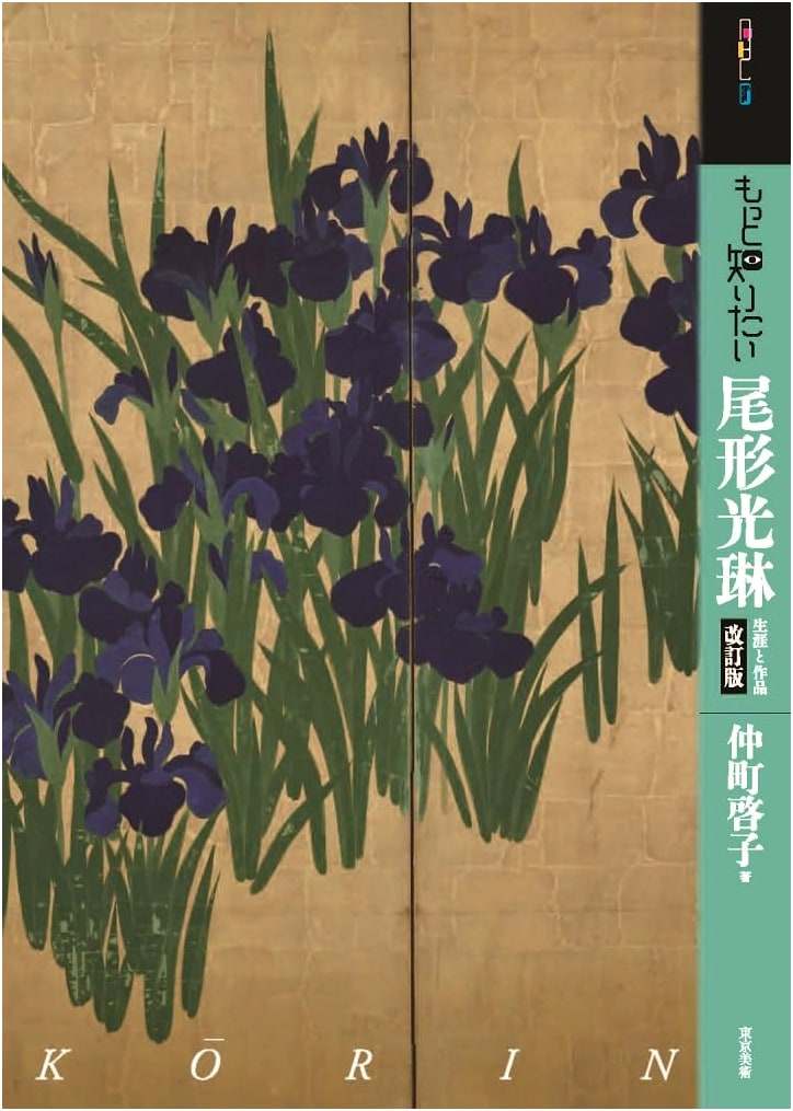 Kōrin Ogata: His Life and Work (Art Beginner's Collection - Revised Edition)