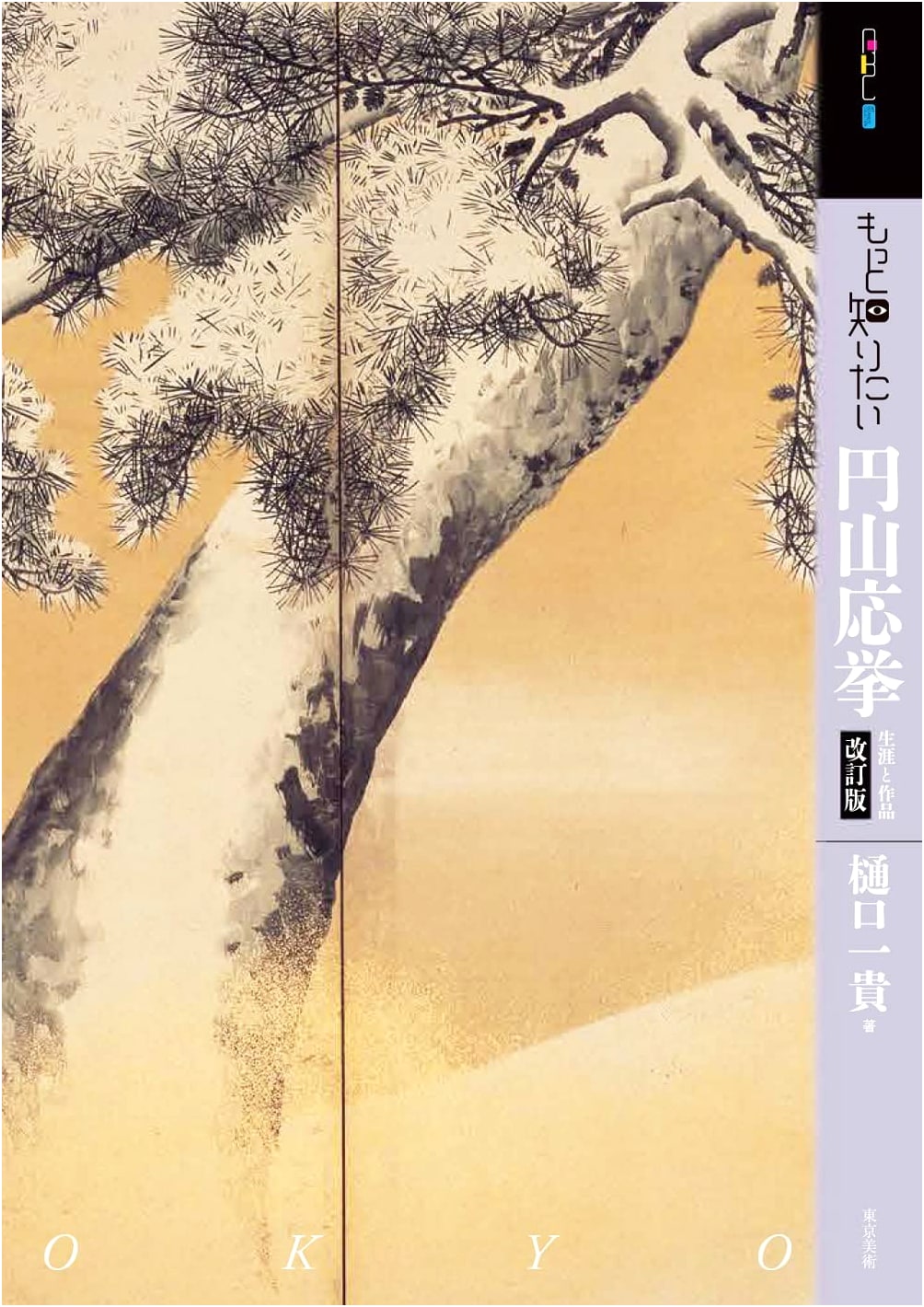 Maruyama Okyo: A Revised Edition for Art Beginners (Art Beginner's Collection)