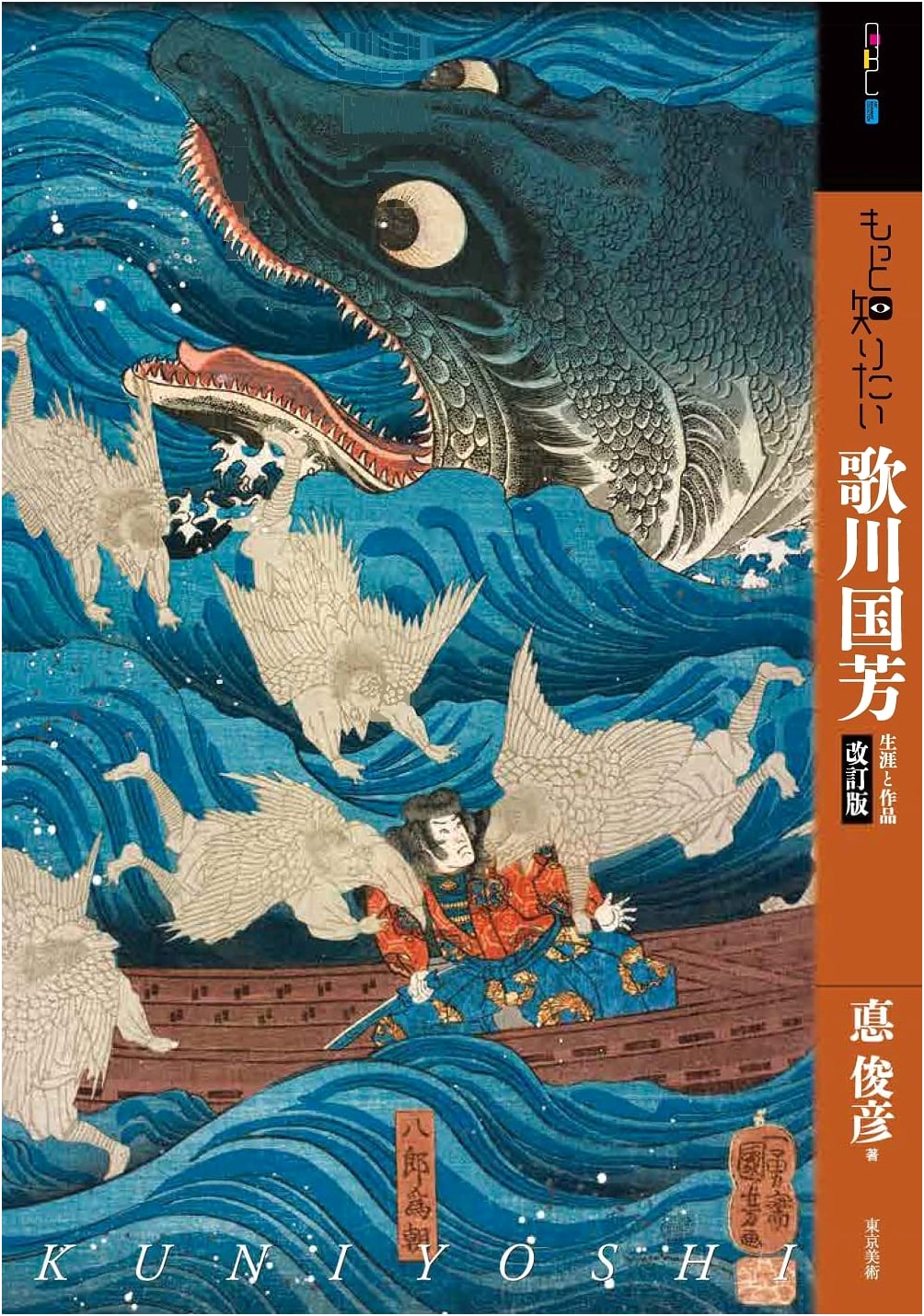 Discovering Utagawa Kuniyoshi: Revised Edition (Art Beginner's Collection)
