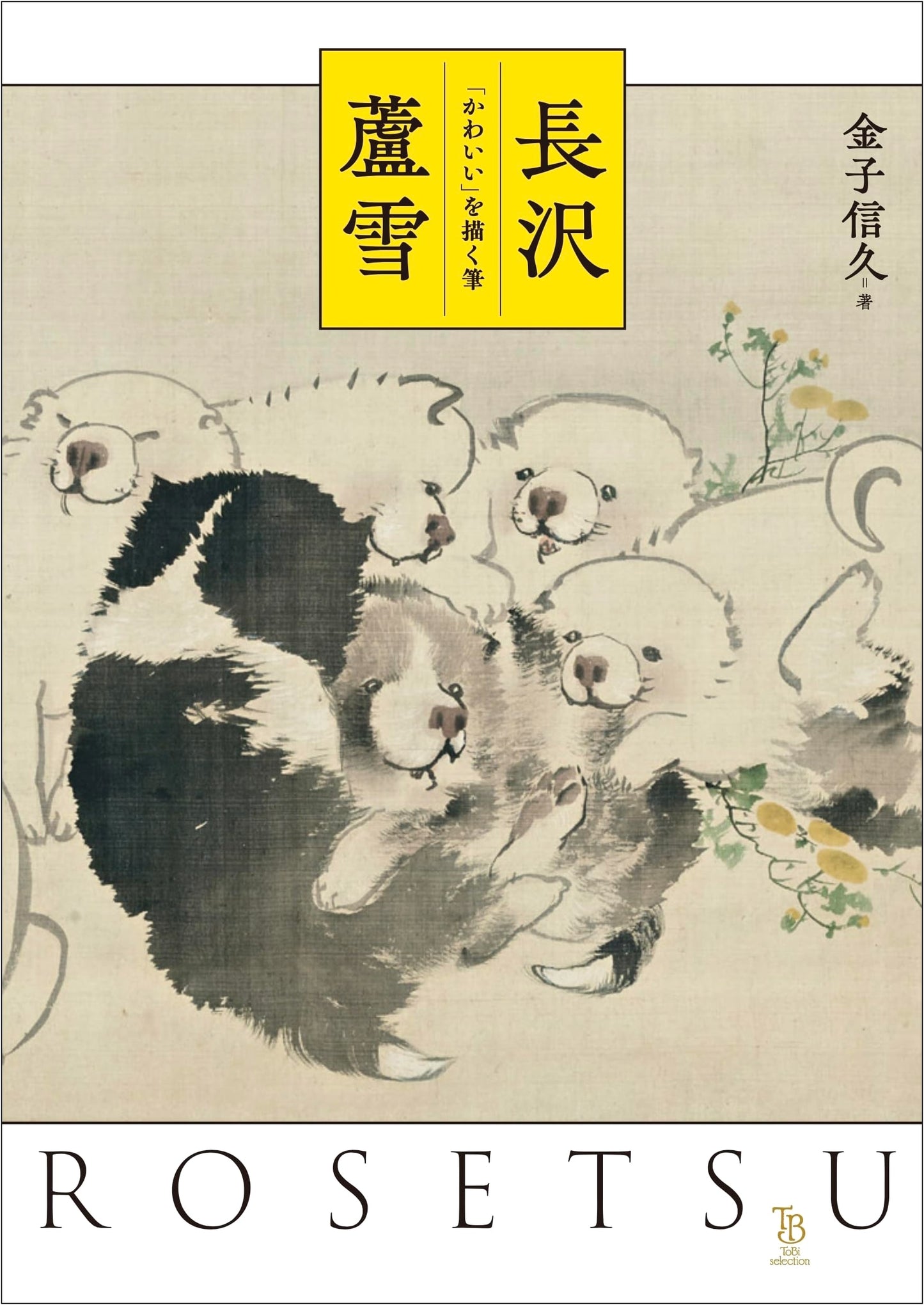 Nagasawa Rosetsu: The Brush that Painted "Cute", by Nobuhisa Kaneko