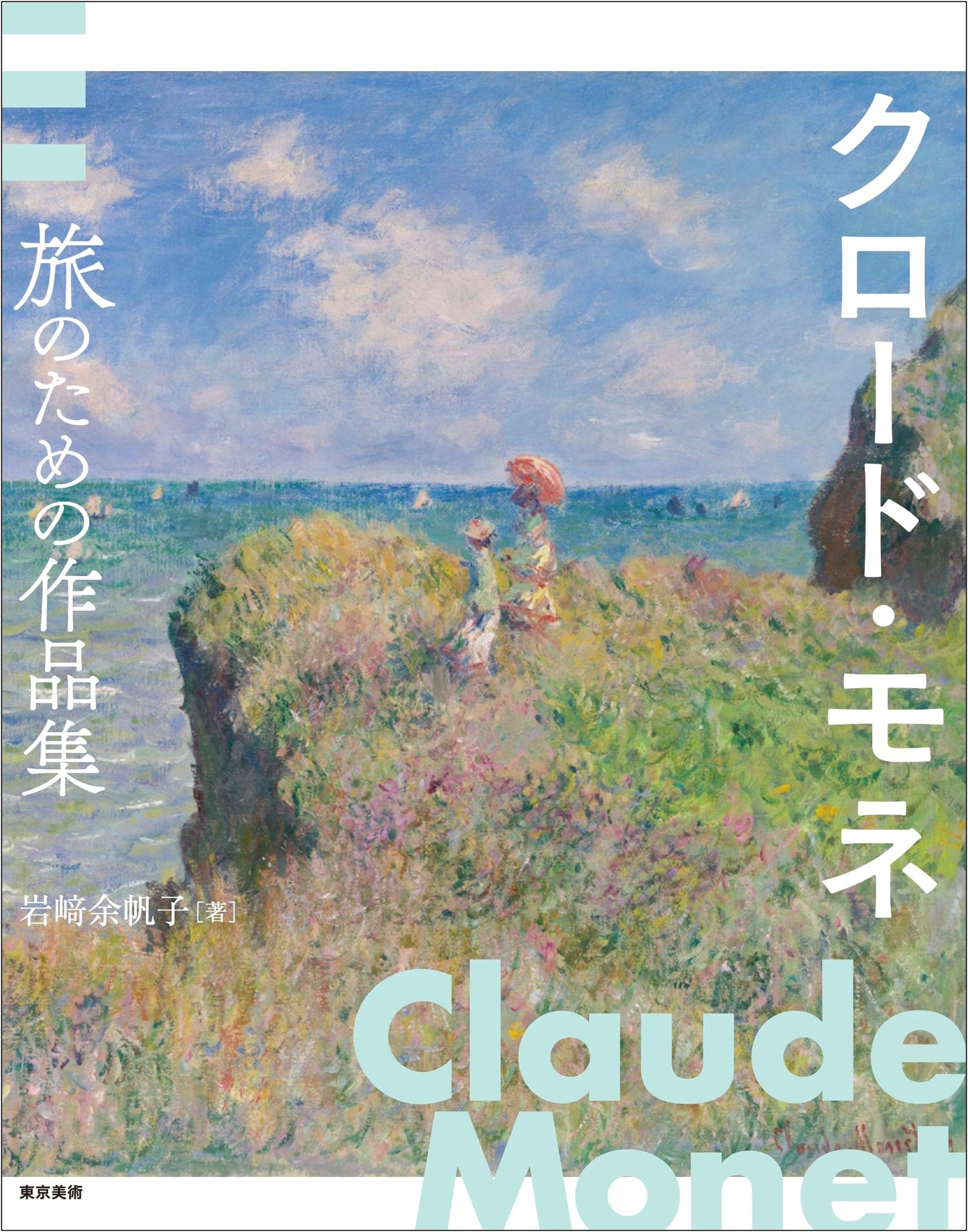 Claude Monet: A Collection of Works for Travel by Yohoko Iwasaki
