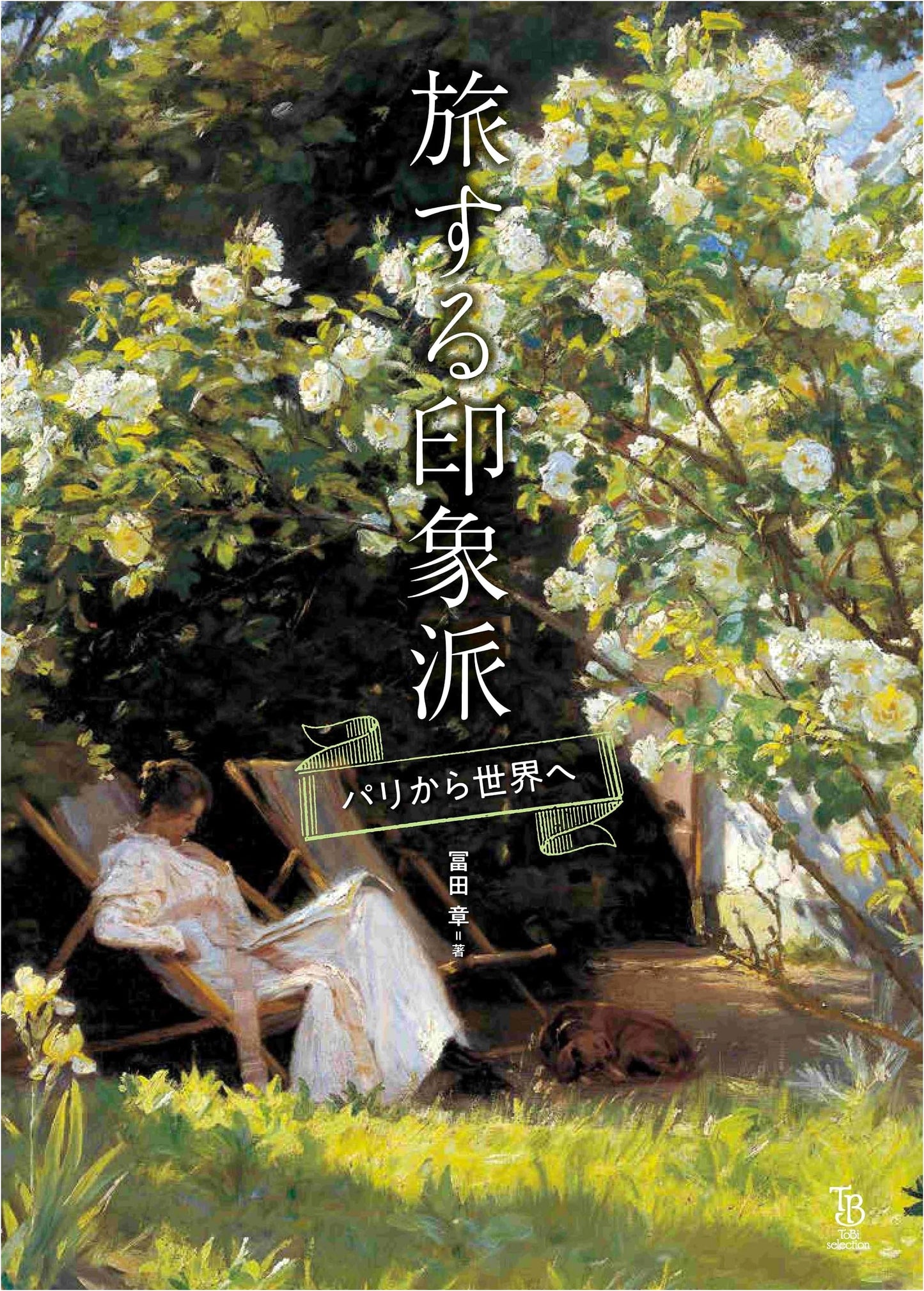 Traveling Impressionists: From Paris to the World (ToBi Selection) by Akira Tomita