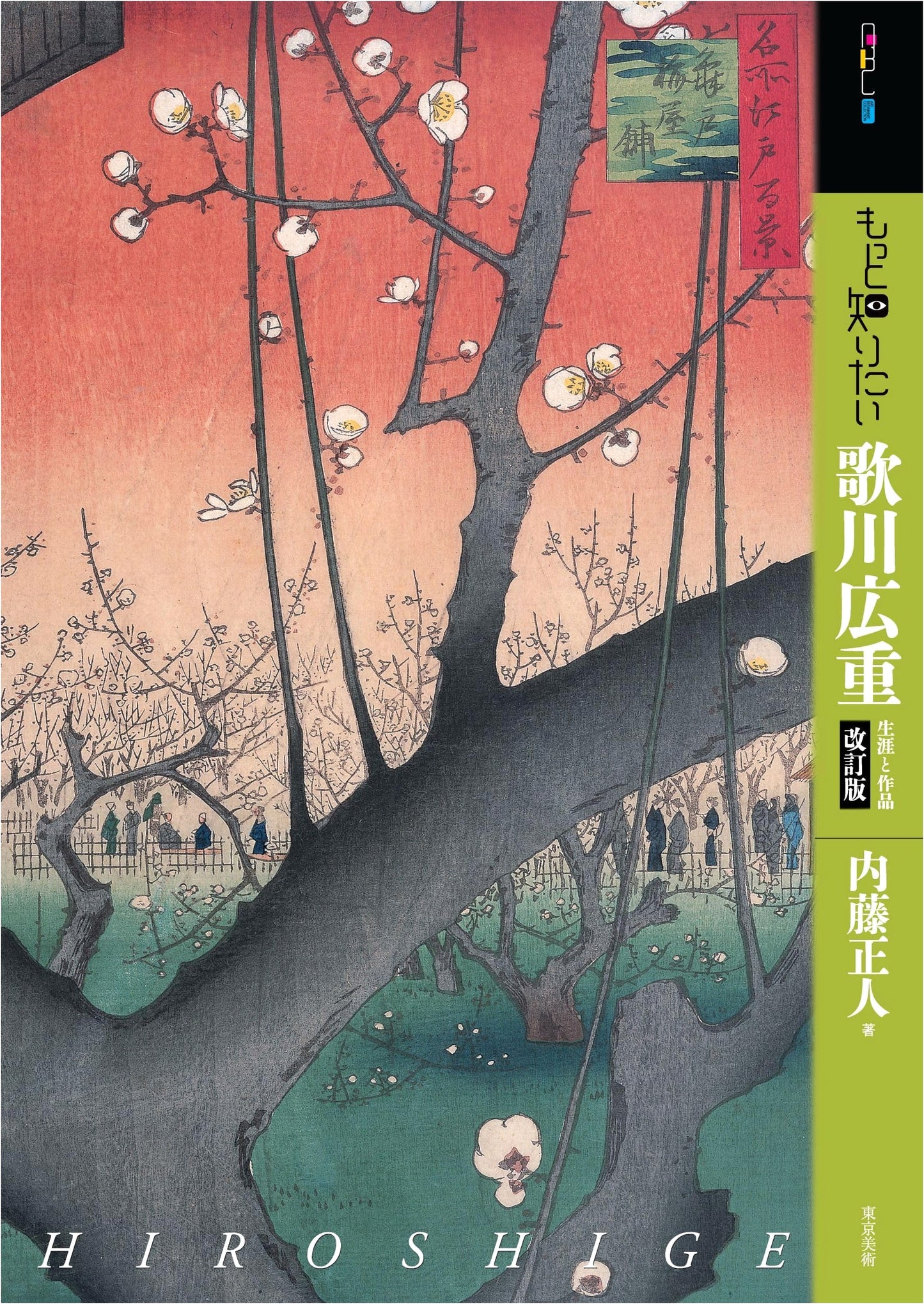 Utagawa Hiroshige: Art Beginner's Collection (Revised Edition) by Masato Naito