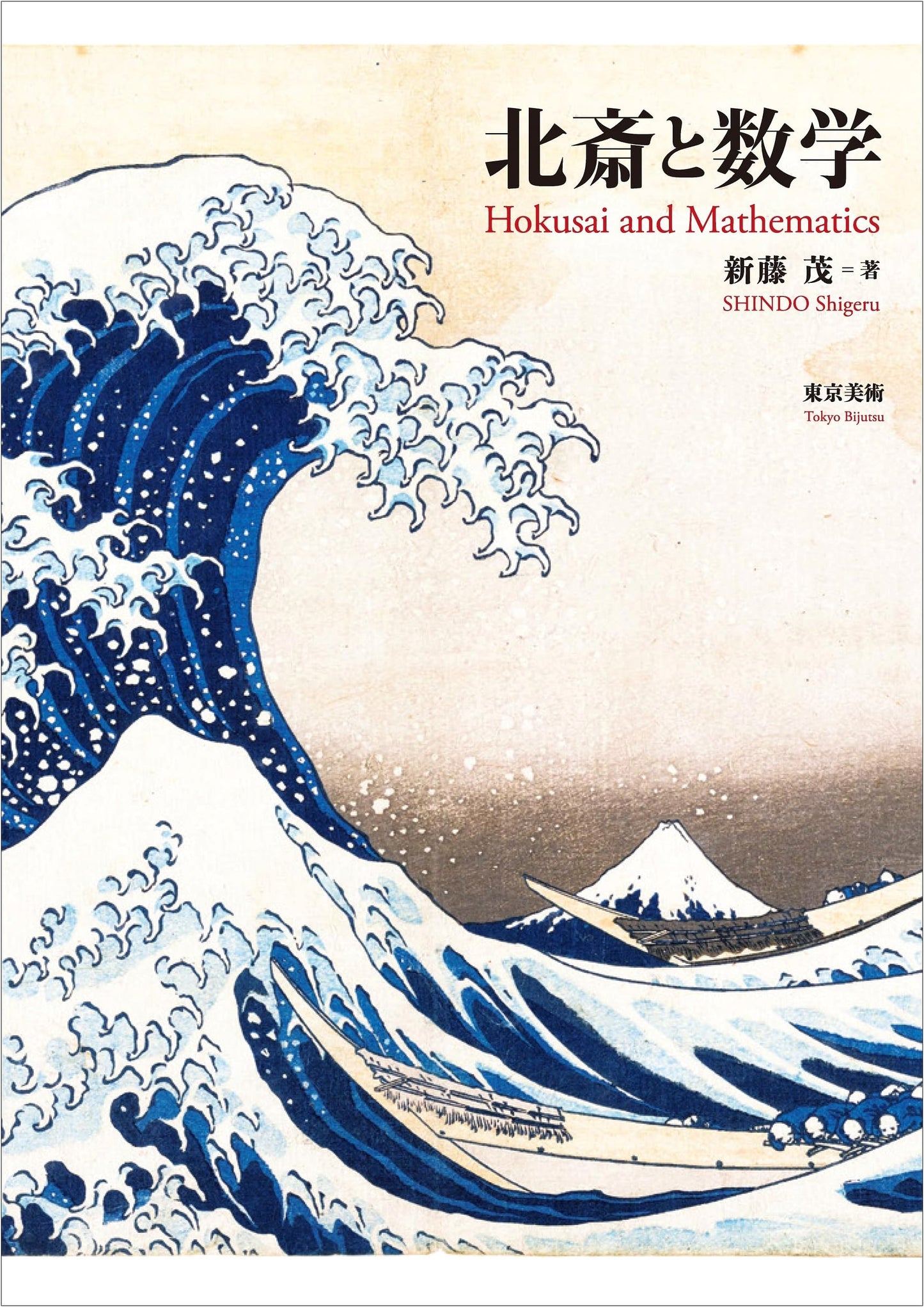 Hokusai and Mathematics by Shigeru Shindo