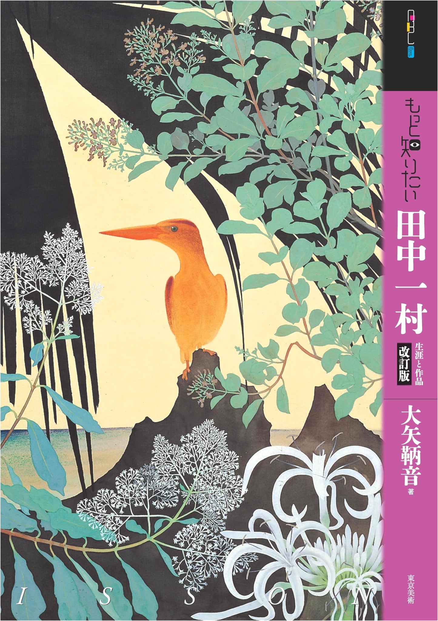 Kazuo Tanaka: Art Beginner's Collection, Revised Edition by Tomone Oya