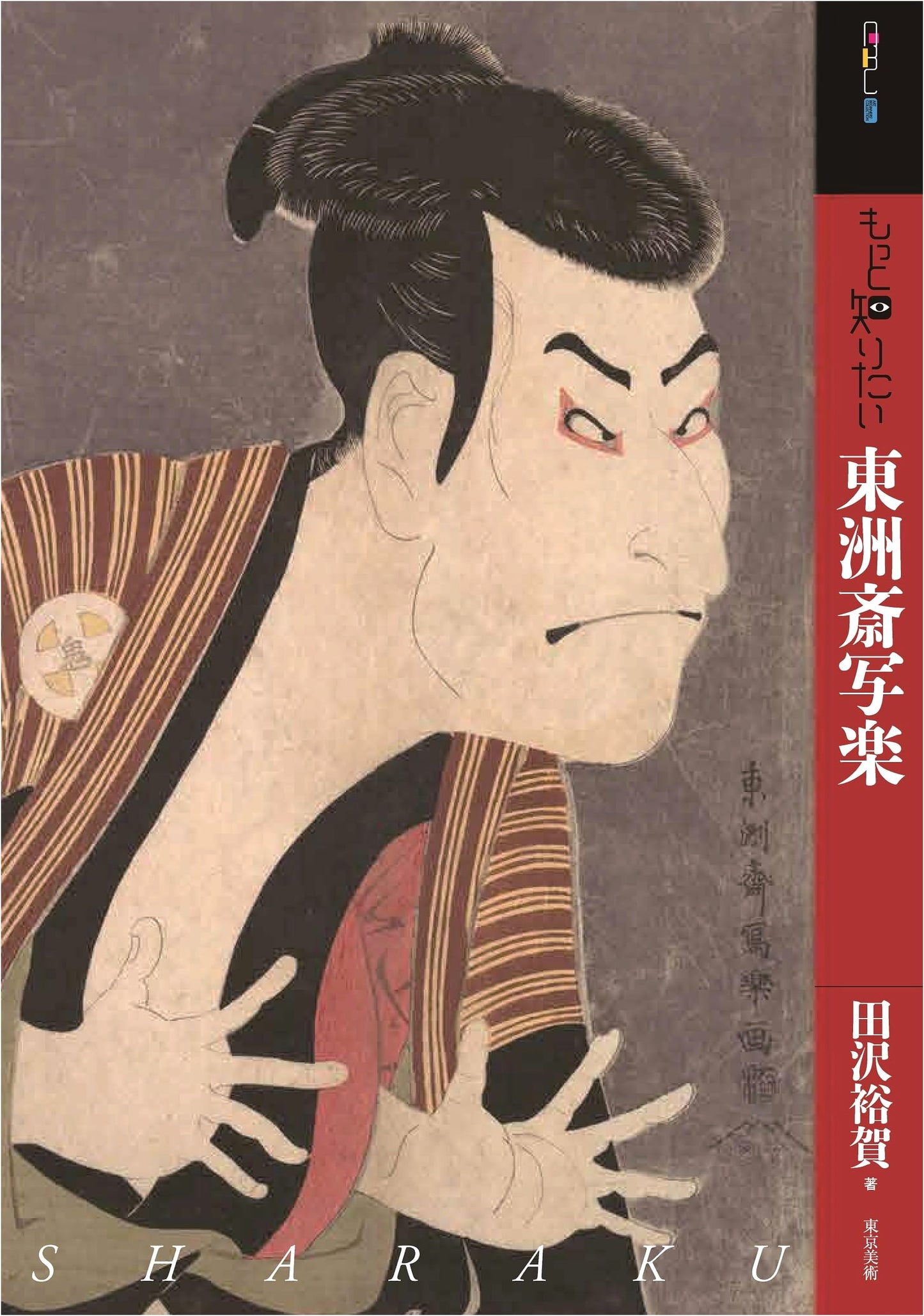 Toshusai Sharaku: Art Beginner's Collection by Yuka Tazawa