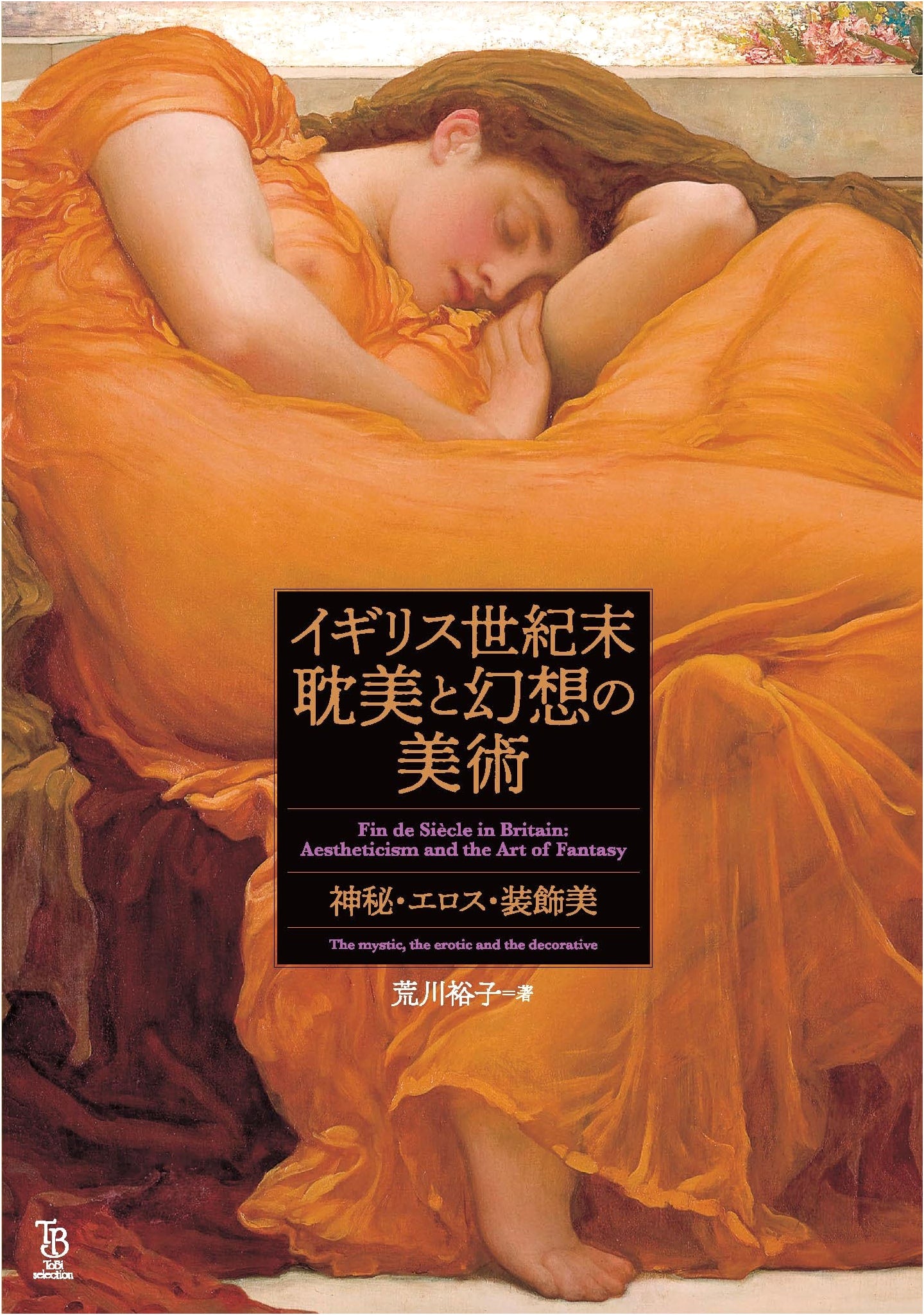 Fin-de-Siècle British Art: Aestheticism and Dreams of the Late 19th Century by Yuko Arakawa