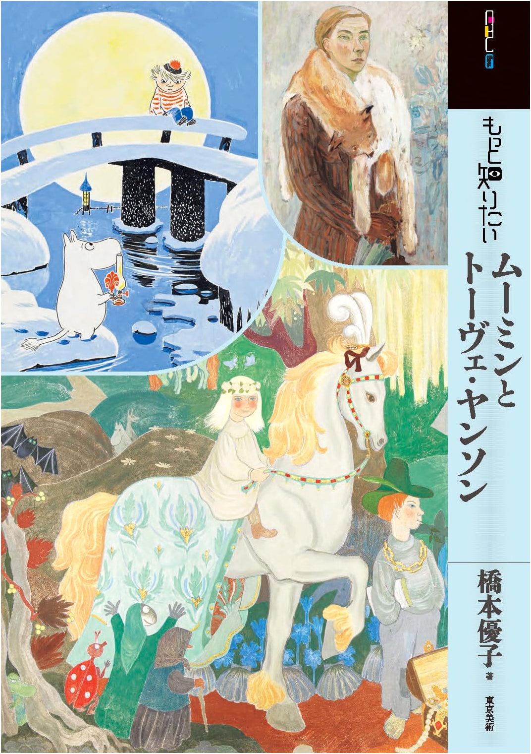 More About Moomin and Tove Jansson: Art Beginner's Collection by Yuko Hashimoto
