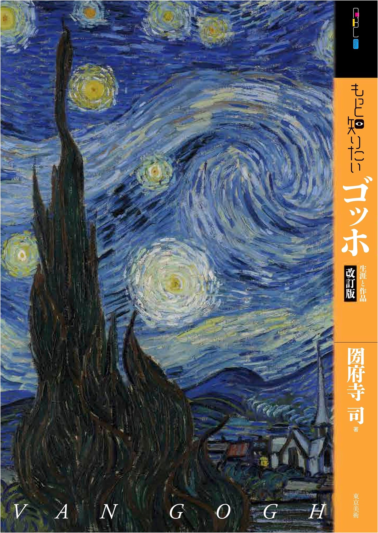 Understanding Van Gogh: Revised Edition (Art Beginner's Collection) by Tsukasa Kunimachi