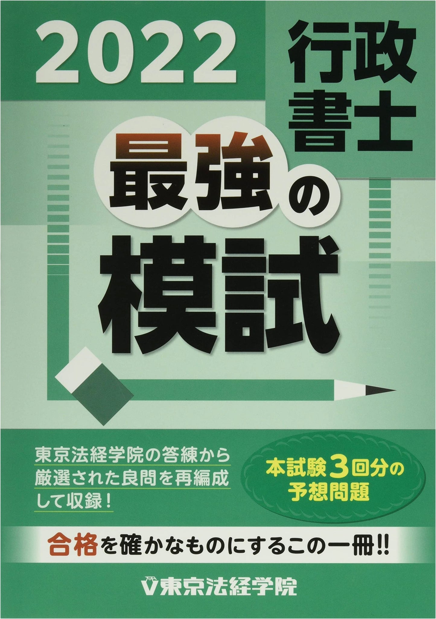 Ultimate Gyoseishoshi Mock Exam Collection (2022)