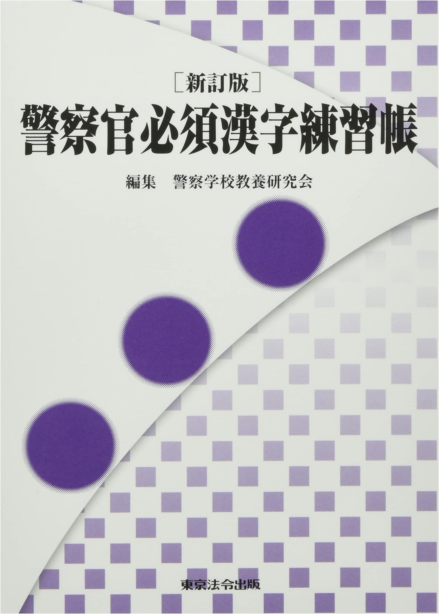 Essential Kanji Practice Workbook for Police Officers