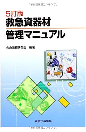 Emergency Equipment Management Manual