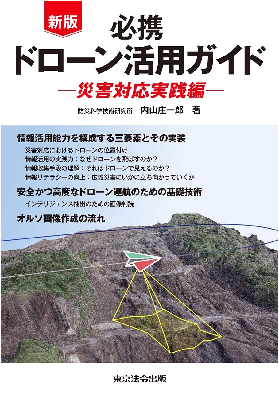 New Edition: Essential Drone Utilization Guide - Disaster Response Practical Edition