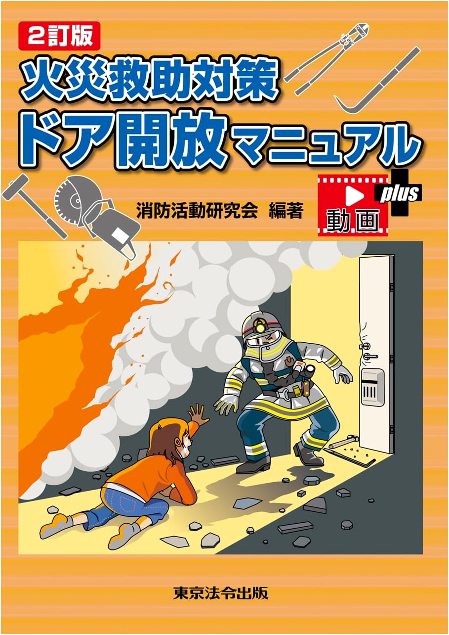 2nd Edition: Fire Rescue Countermeasures & Door Opening Manual (with Videos)