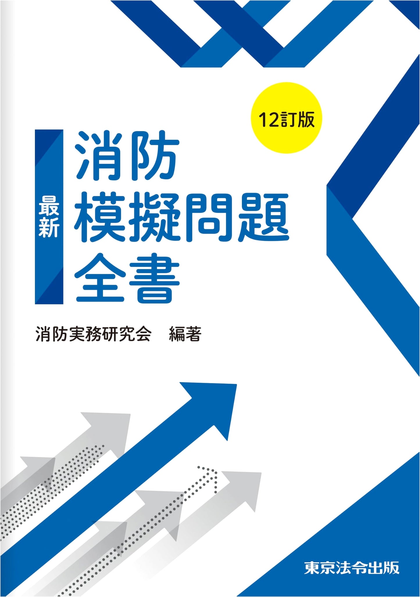 Comprehensive Firefighter Exam Simulation Question Book, 12th Revised Edition
