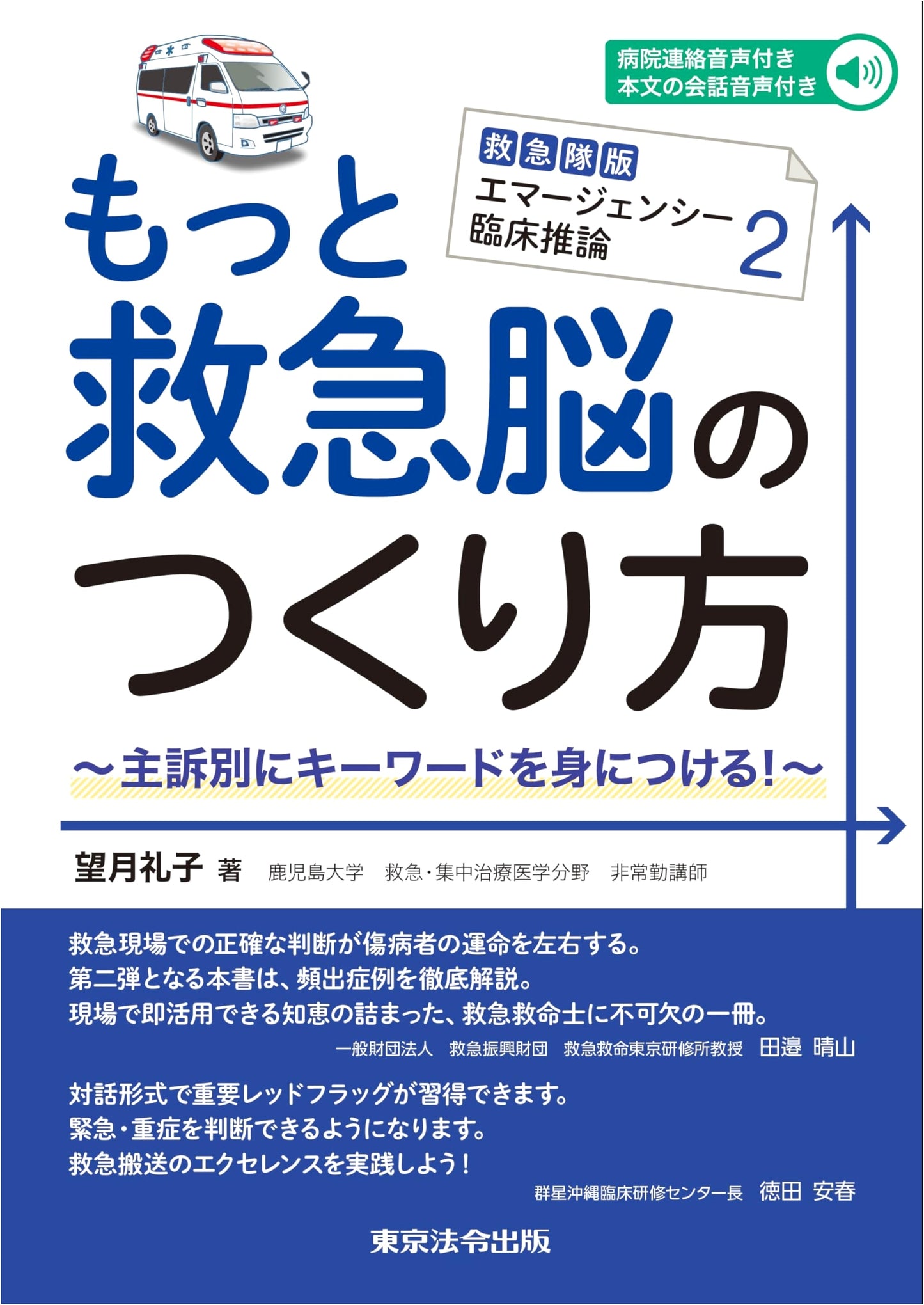 Emergency Clinical Reasoning for Paramedics 2: Developing Your Paramedic Brain (Reiko Mochizuki)