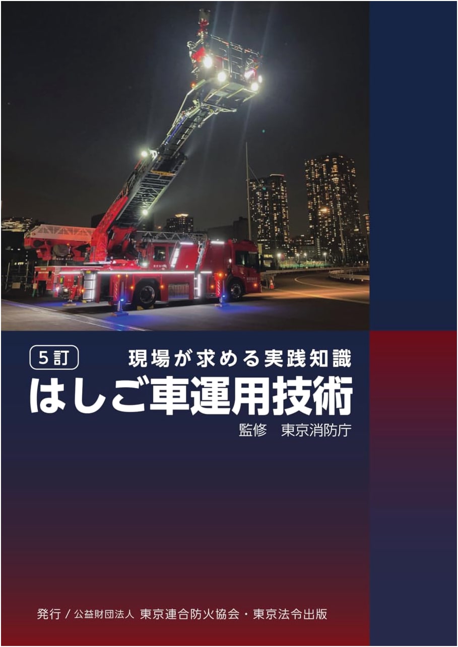 5th Edition: Ladder Truck Operation Technology (Unknown Author)