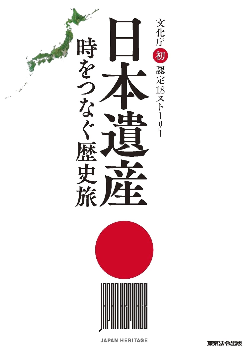 Japan Heritage: A Guide to Recognized Cultural Treasures