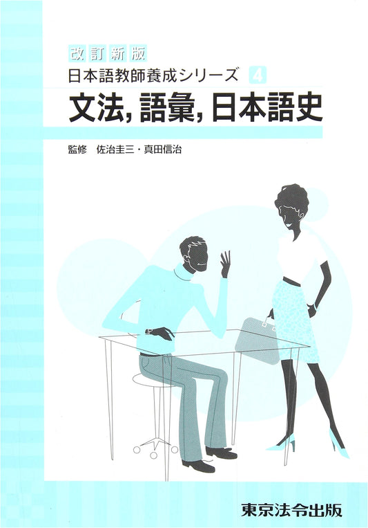 Grammar, Vocabulary, and Japanese History (Japanese Teacher Training Series)