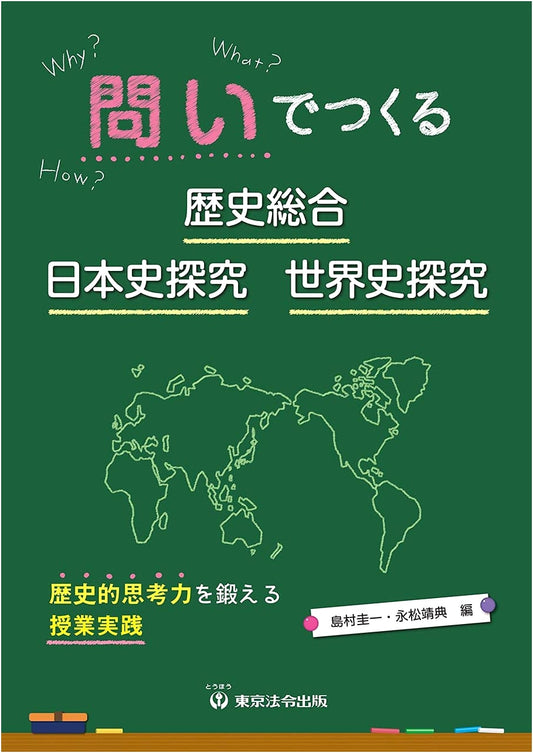 Inquiry-Based History: Comprehensive, Japanese & World History for Critical Thinking
