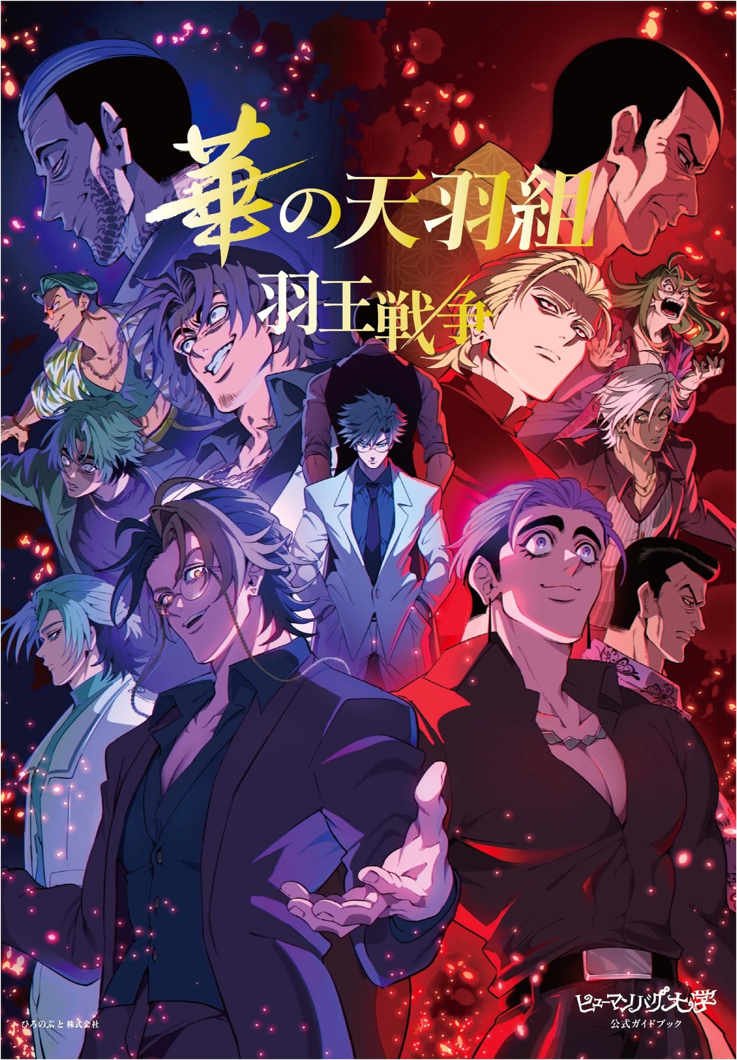 Human Bug University Official Guidebook: The Amahane Group's Wing King War